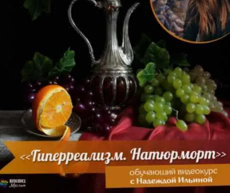 Скачать курс «[Художественная школа Живопись Маслом] Учимся писать гиперреализм: Натюрморт (Надежда Ильина)» — слив курса