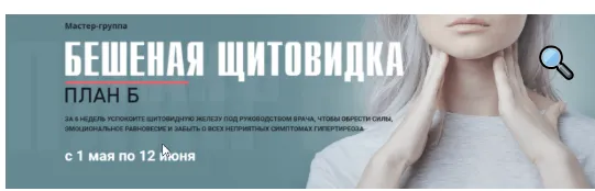 Скачать курс «Мастер-группа «Бешеная щитовидка». Тариф  «Я сам»  (Диляра Лебедева)» — слив курса