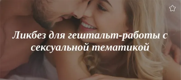 Скачать курс «[МИГИП] Цикл из 5 вебинаров «Ликбез для гештальт-работы с сексуальной тематикой» (Ирэна Голуба)» — слив курса