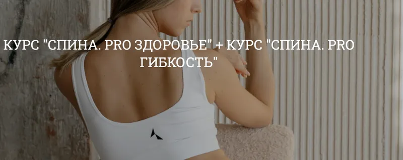 Скачать курс «Спина. PRO Здоровье + PRO Гибкость (Ольга Кутузова)» — слив курса