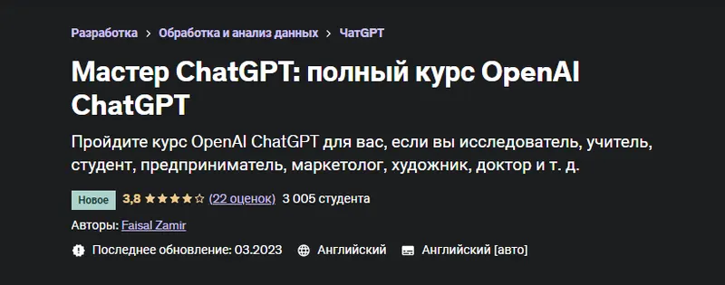 Скачать курс «[Udemy] Мастер ChatGPT: полный курс OpenAI ChatGPT (Faisal Zamir)» — слив курса