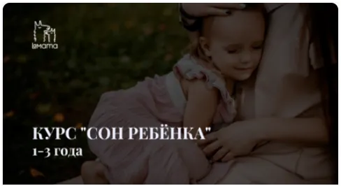 Скачать курс «[LaMama] Сон ребёнка от 1 до 3 лет (Марина Кучина)» — слив курса