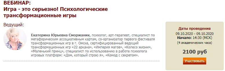 Скачать курс «Психологические трансформационные игры (Екатерина Сморжаник)» — слив курса
