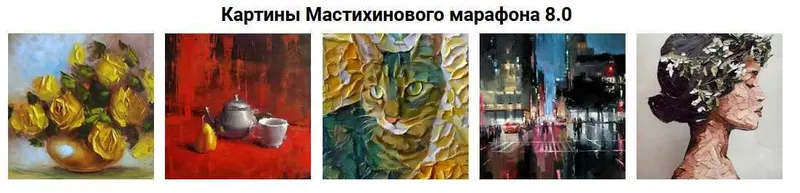 Скачать курс «[Рисуем_маслом] Мастихиновый марафон 8.0 (Александр Шатале)» — слив курса