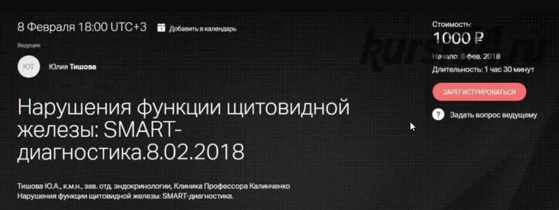Скачать курс «[Клиника Калиниченко] Нарушение функции щитовидной железы. SMART-диагностика (Юлия Тишова)» — слив курса