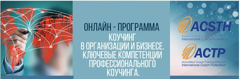 Скачать курс «[ICA] Коучинг в организации и бизнесе. Ключевые компетенции профессионального коучинга. 4 модуля» — слив курса