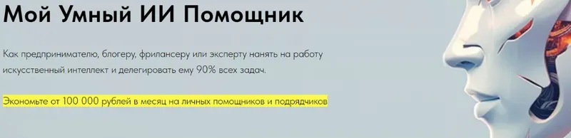Скачать курс « Мой Умный ИИ Помощник (Игорь Зуевич)» — слив курса