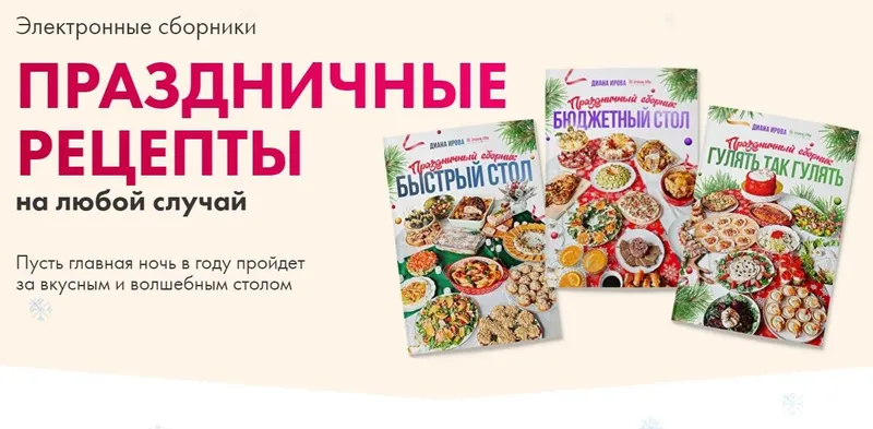 Скачать курс «[irova-life] Праздничные рецепты на любой случай. Комбо (Диана Ирова)» — слив курса