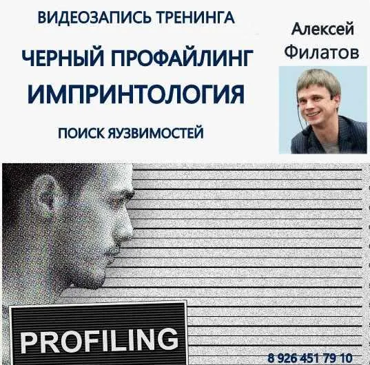 Скачать курс «Черный профайлинг. Импринтология (Алексей Филатов)» — слив курса