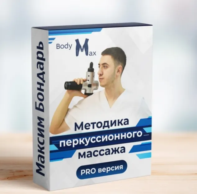Скачать курс «Методика перкуссионного массажа (Максим Бондарь)» — слив курса