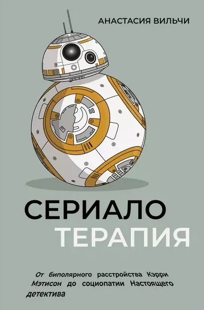 Обложка курса «Сериалотерапия (Анастасия Вильчи)»