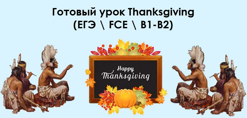 Скачать курс «Готовый урок Thanksgiving. ЕГЭ  FCE  B1-B2 (Алла Крылова)» — слив курса