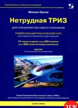 Скачать курс «Нетрудная ТРИЗ. Универсальный практический курс (Михаил Орлов)» — слив курса