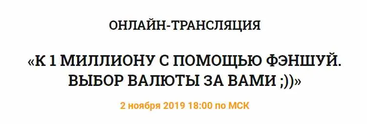 Скачать курс «К 1 миллиону с помощью феншуй (Владимир Захаров)» — слив курса