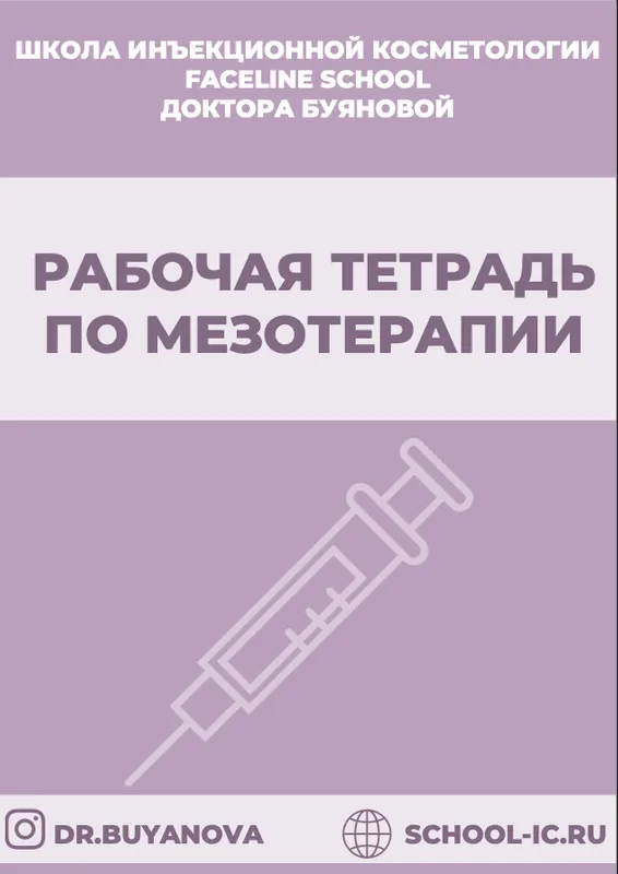 Скачать курс «[Faceline] Рабочая тетрадь по мезотерапии (Елена Буянова)» — слив курса