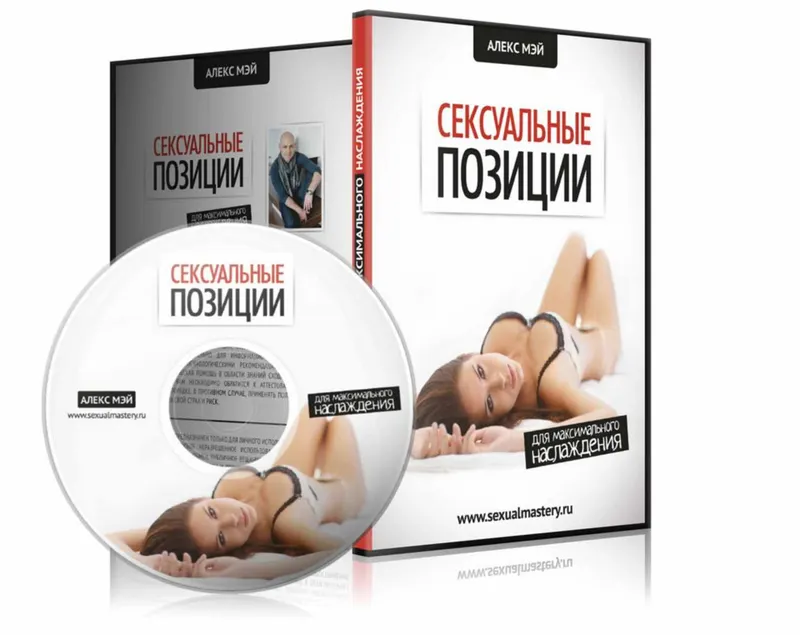 Скачать курс «Сексуальные позиции (Алекс Мэй)» — слив курса