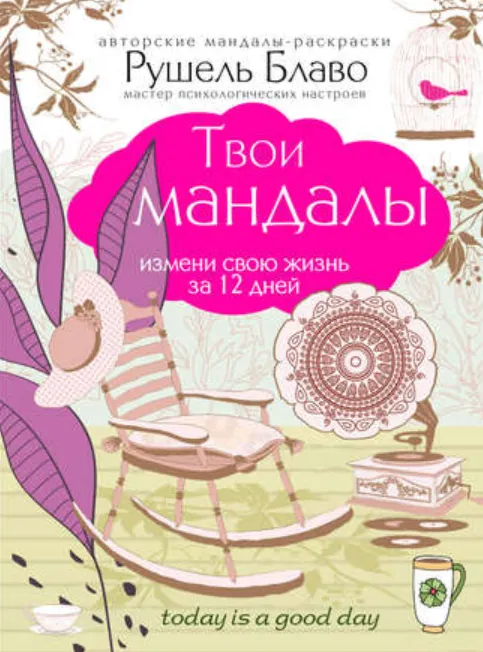 Скачать курс «Твои мандалы. Измени свою жизнь за 12 дней (Рушель Блаво)» — слив курса
