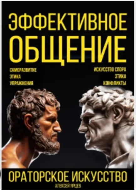 Скачать курс «Эффективное общение. Ораторское искусство. Саморазвитие. Этика. Упражнения. Искусство спора. Конфликты (Алексей Ярцев)» — слив курса