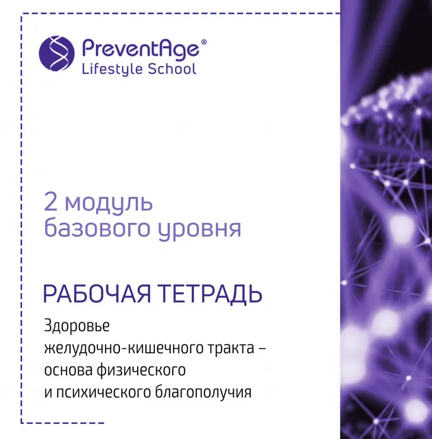 Скачать курс «[PreventAge Lifestyle School] Институт PreventAge. Модуль 2 ЖКТ и счастье. Что общего 2019 (Андрей Гострый)» — слив курса