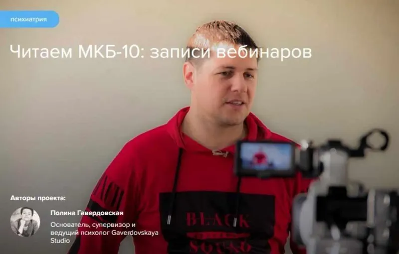 Скачать курс «Читаем МКБ-10. Психиатрия для психологов (Василий Ланговой)» — слив курса
