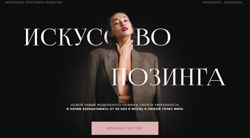Скачать курс «Искусство позинга. Тариф Модель (Маша Пак)» — слив курса