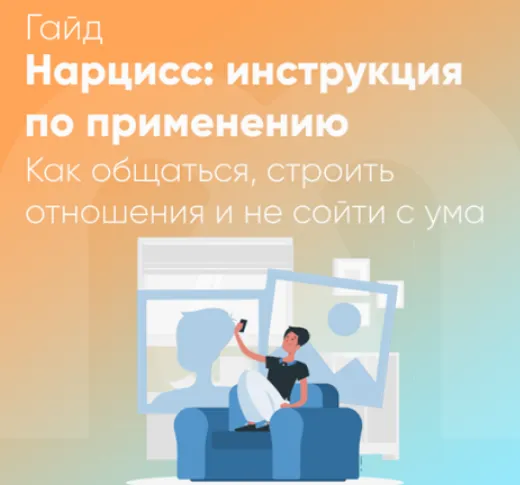 Скачать курс «Гайд Нарцисс: инструкция по применению (Анастасия Борисова, София Авдюхина, Елена Ершова)» — слив курса
