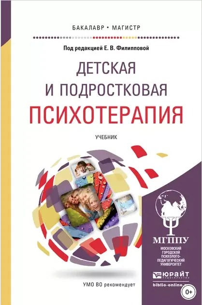 Скачать курс «Детская и подростковая психотерапия. Учебник для бакалавриата и магистратуры (Елена Гончарова, Александр Венгер)» — слив курса