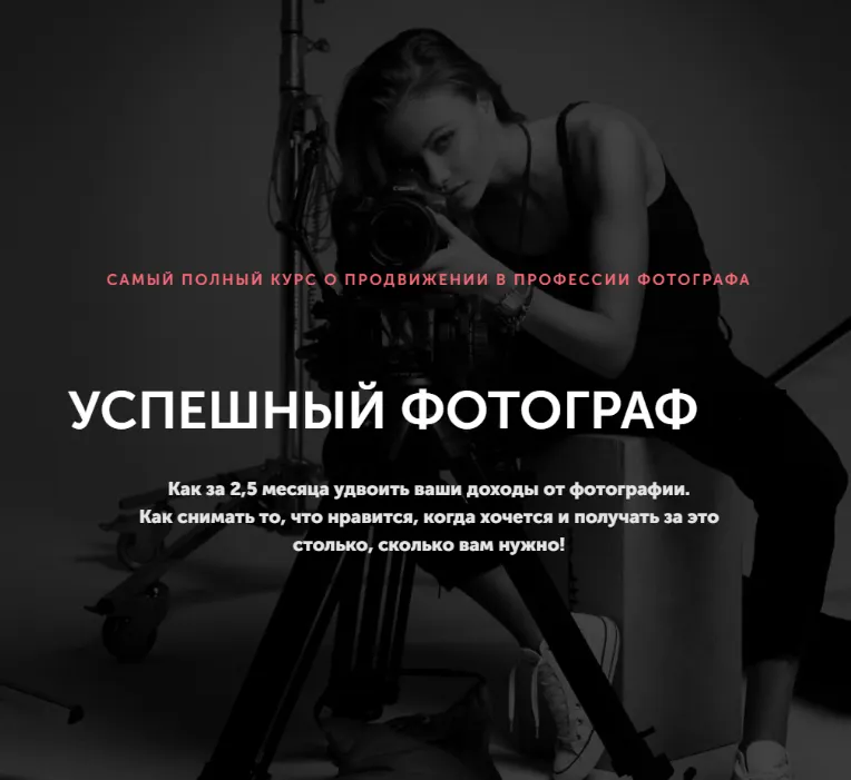 Скачать курс «Успешный фотограф 2019 (Андрей Рогозин, Николай Хацкевич)» — слив курса
