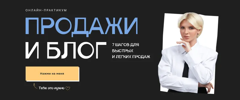 Скачать курс «Практикум Продажи и блог - 7 шагов для быстрых и легких продаж. Тариф Беру всё (Кристина Софи)» — слив курса