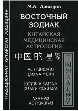 Скачать курс «Восточный Зодиак. Китайская медицинская астрология (Михаил Давыдов)» — слив курса