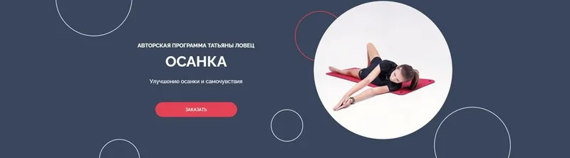 Скачать курс «Осанка 2022 (Татьяна Ловец)» — слив курса