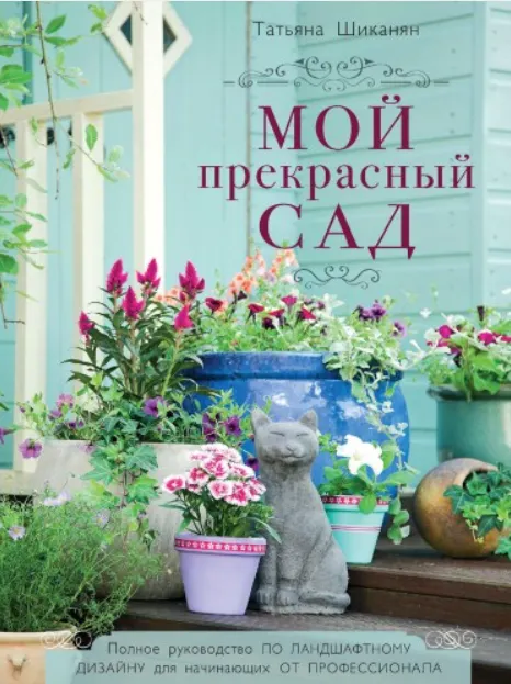 Скачать курс «Мой прекрасный сад (Татьяна Шиканян)» — слив курса