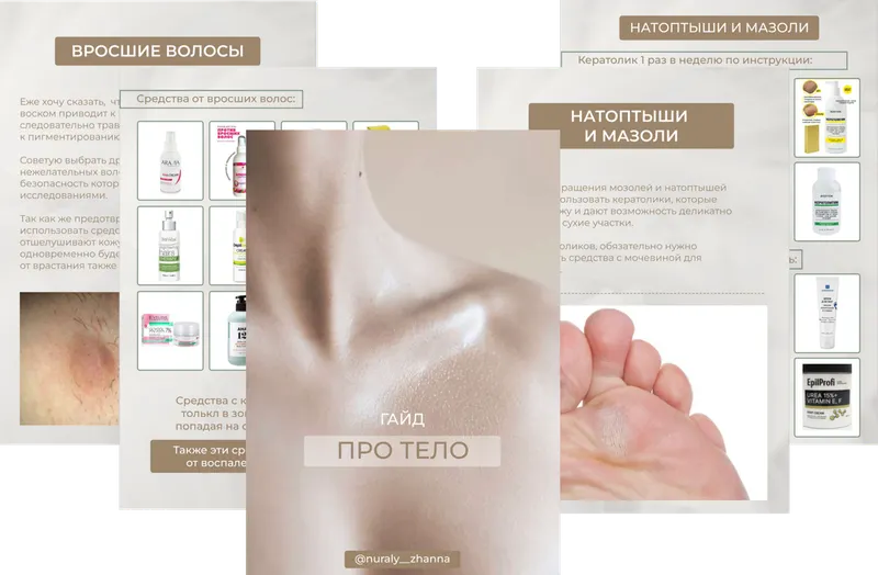 Скачать курс «Гайд Про тело (Жанна Нуралы)» — слив курса