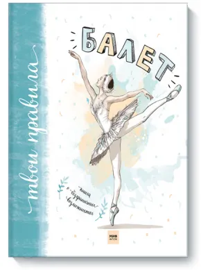 Обложка курса «Балет. Книга о безграничных возможностях (Полина Мохова, Анастасия Батищева)»