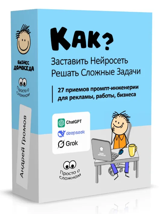 Скачать курс «[Бизнес Домоседа] Как заставить нейросеть решать сложные задачи? (Андрей Громов)» — слив курса