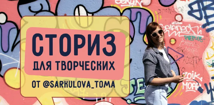 Скачать курс «[ТомаТ Школа для творческих] Сторис для творческих (Тома Саркулова)» — слив курса