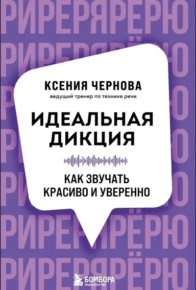Скачать курс «Идеальная дикция. Как звучать красиво и уверенно (Ксения Чернова)» — слив курса