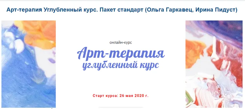 Скачать курс «Арт-терапия Углубленный курс. Пакет стандарт (Ольга Гаркавец, Ирина Пидуст)» — слив курса
