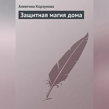 Скачать курс «Защитная магия дома. Аудиокнига (Алевтина Корзунова)» — слив курса