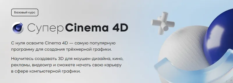 Скачать курс «[Videosmile] Супер Cinema 4D. 2023 (Михаил Бычков)» — слив курса