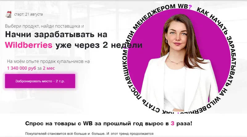 Скачать курс «Начни зарабатывать на Wildberries уже через 2 недели, июль 2021 (Марго Антонова)» — слив курса