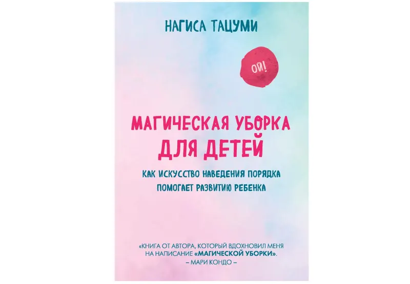Скачать курс «Магическая уборка для детей. Как искусство наведения порядка помогает развитию (Нагиса Тацуми)» — слив курса