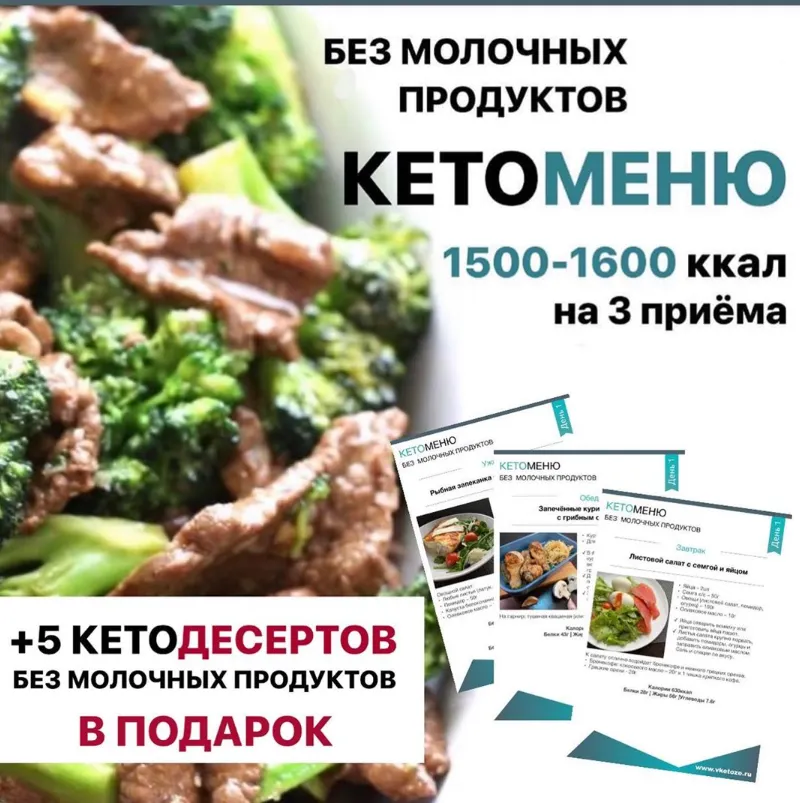Скачать курс «КетоМеню на 7 дней без молочных продуктов на 1500-1600 ккал (Vketoze)» — слив курса