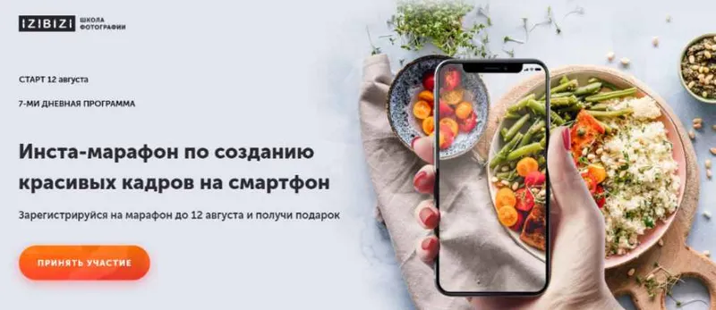 Скачать курс «[Izibizi] Инста-марафон по созданию красивых кадров на смартфон (Настя Бебякина, Ксения Шалак)» — слив курса