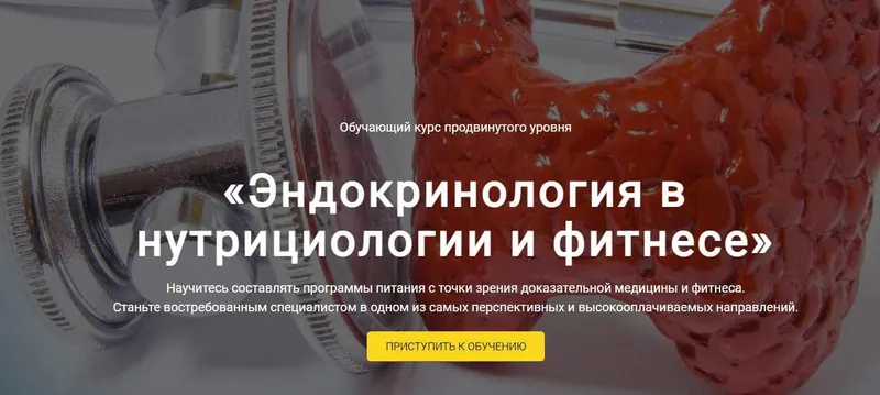 Скачать курс «[BodyCoach] Эндокринология и нутрициология в фитнесе. Тариф Оптимальный (Александр Бурлаков)» — слив курса