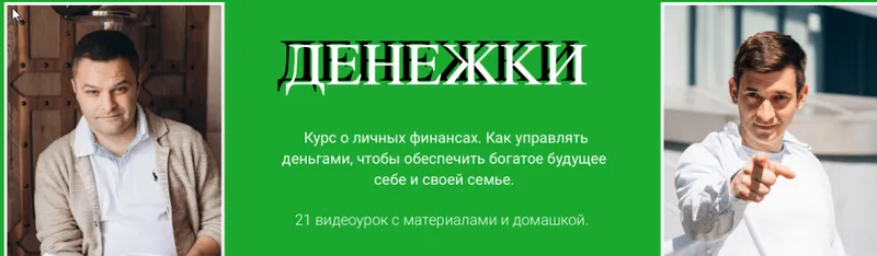 Скачать курс «[Нескучные Финансы] Денежки (Игорь Файнман, Александр Афанасьев)» — слив курса