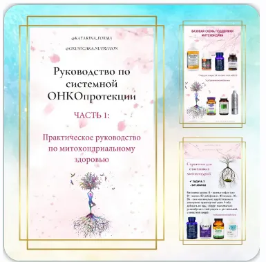 Скачать курс «Восстановление после онкологии. Профилактика рецидивов. Руководство по системной онкопротекции. Часть 4 (Катерина Форма)» — слив курса