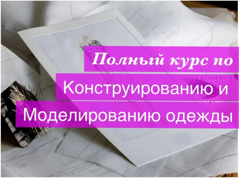 Скачать курс «Конструирование и моделирование одежды 2017 (Неля Мазгарова)» — слив курса