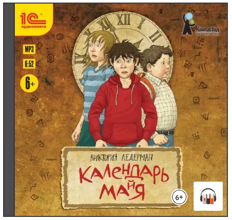 Скачать курс «Календарь Майя. Аудиокнига (Виктория Ледерман)» — слив курса