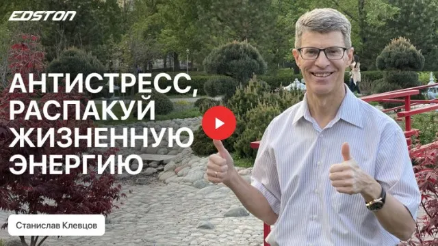 Скачать курс «[Edston] От стресса к счастливой жизни! Сам себе психолог (Станислав Клевцов)» — слив курса